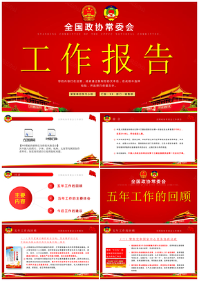 黨政紅色全國兩會政協(xié)常委會工作報告PPT模板