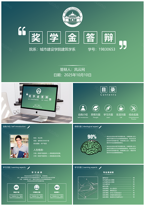 2025大學綠色框架完整獎學金申請答辯PPT模板