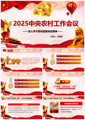 2025紅色中央一號文件鄉(xiāng)村振興戰(zhàn)略中央農(nóng)村會議鄉(xiāng)鎮(zhèn)建設(shè)PPT模板