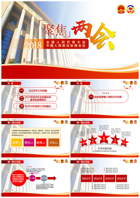 紅色兩會(huì)專題新聞發(fā)布會(huì)專用PPT模板