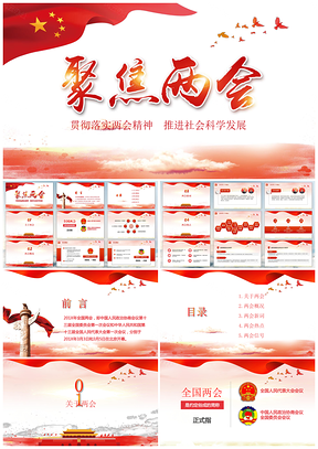 红色聚焦2025全国两会热点解读动态PPT模板