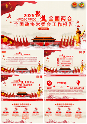 2025紅色202X兩會全國政協(xié)常委會工作報告學(xué)習(xí)PPT模板