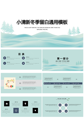 蓝色小清新冬季留白通用PPT模板