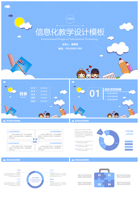 蓝色可爱清新信息化教学设计教育通用动态PPT模板