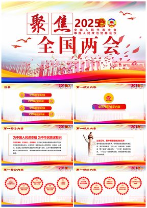 2025红色聚焦全国两会贯彻两会思想PPT模板