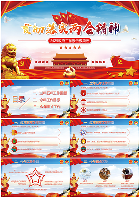 2025紅色解讀政府報(bào)告兩會(huì)政府工作報(bào)告PPT模板