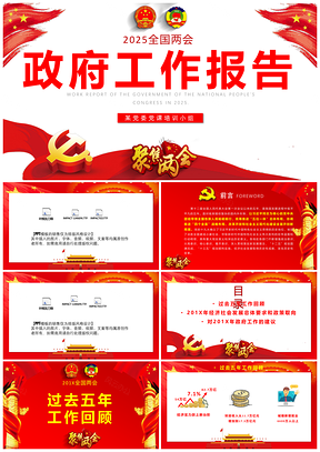 2025紅色框架完整202X政府工作報(bào)告PPT模板