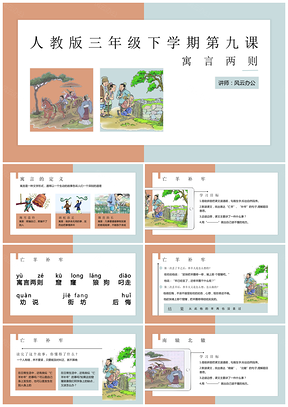 彩色人教版三年級(jí)第九課寓言兩則PPT課件PPT模板