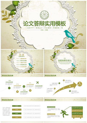 綠色小清新簡(jiǎn)約畢業(yè)論文答辯實(shí)用動(dòng)態(tài)PPT模板