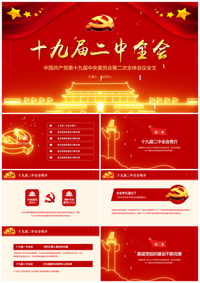 红色党政通用学习贯彻中国共产党十九届二中全会精神PPT模板