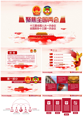 紅色聚焦兩會(huì)政府報(bào)告黨政黨課黨員學(xué)習(xí)黨員教育動(dòng)態(tài)PPT模板