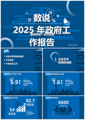2025蓝色两会全方位数字解读十三届两会政府工作报告PPT模板