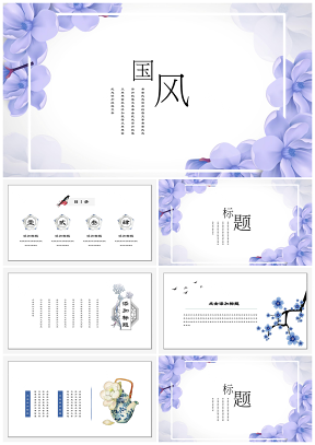浪漫国风蓝紫色中国古典文化艺术通用PPT模板