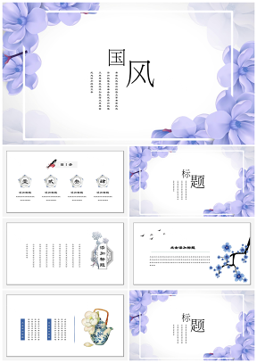 浪漫國風(fēng)藍(lán)紫色中國古典文化藝術(shù)通用PPT模板
