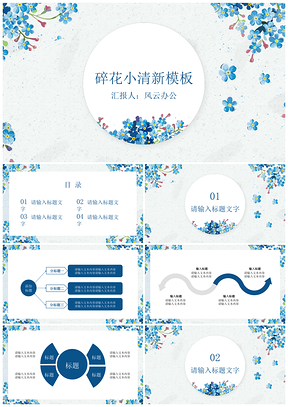 蓝色小清新碎花花朵通用PPT模板