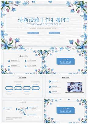 清新淡雅工作汇报计划总结通用PPT模板