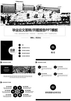 白色论文答辩吉林大学论文答辩开题报告PPT模板