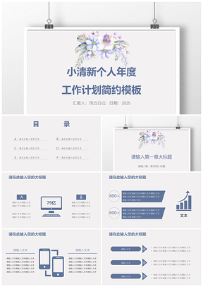 2025白色小清新个人年度工作计划简约PPT模板