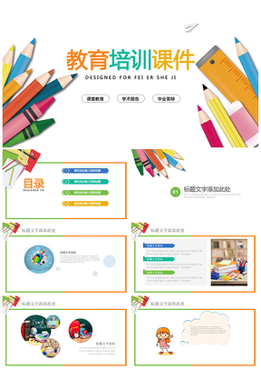 静态简约彩色教育培训教学设计公开课PPT模板