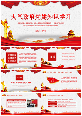 紅色大氣政府黨建基層知識學習工作總結(jié)PPT模板