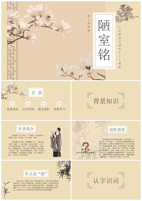 黃色教育教學(xué)陋室銘八年級公開課說課課件動態(tài)PPT模板