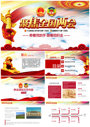 紅色聚焦全國兩會(huì)牽著黨的手跟著組織走黨政PPT模板