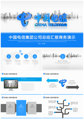 藍(lán)色電信中國(guó)電信集團(tuán)公司專用PPT模板