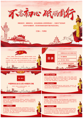 紅色不忘初心十九大黨風(fēng)建設(shè)黨建工作述責(zé)匯報(bào)靜態(tài)PPT模板