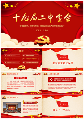 红色十九届二中全会公报精神学习深化党和国家机构改革PPT模板