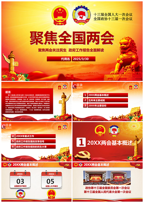2025紅色聚焦兩會政府報告公報202X全國兩會會議精神解讀PPT模板
