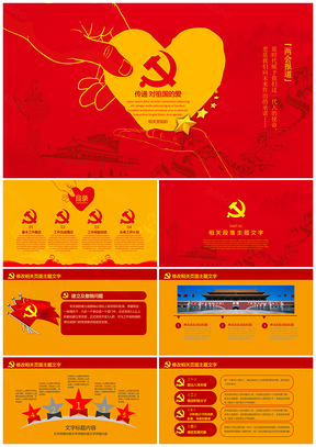紅色兩會(huì)十九大黨員學(xué)習(xí)黨風(fēng)黨建黨政報(bào)告PPT模板