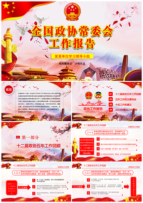 聚焦兩會紅色大氣政協(xié)十三屆一次常委會工作報告PPT模板