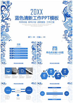 蓝色清新青花瓷商务工作总结计划通用动态PPT模板
