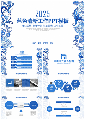 2025蓝色清新青花瓷商务工作总结计划通用动态PPT模板