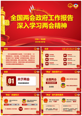 2025紅色全國(guó)兩會(huì)政府工作報(bào)告深入學(xué)習(xí)兩會(huì)精神PPT模板