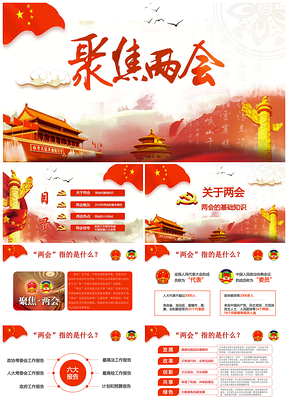 紅色聚焦全國兩會政協(xié)常委會工作報告PPT模板