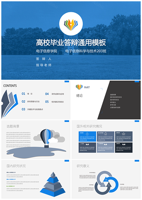 畢業(yè)論文藍(lán)色簡(jiǎn)約高校畢業(yè)答辯PPT模板
