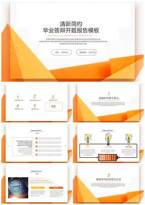 畢業(yè)論文黃色簡約精美小清新畢業(yè)答辯論文開題報告PPT模板
