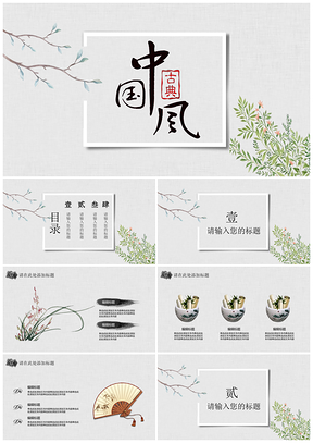 灰色简约文艺中国风工作计划PPT模板
