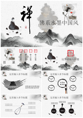 灰色禪意古典水墨山水中國風工作總結計劃通用PPT模板