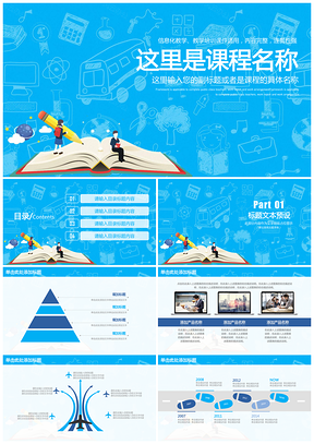 信息化教育教学培训课件通用PPT模板