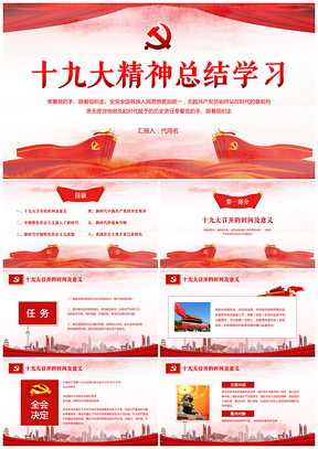 红色十九大精神总结学习新时代党员党课工作述责汇报PPT模板