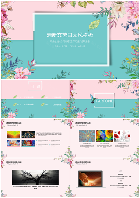 粉色清新文藝田園風(fēng)PPT模板