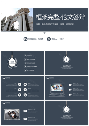 藍(lán)色框架完整實用穩(wěn)重大氣經(jīng)典論文答辯PPT模板