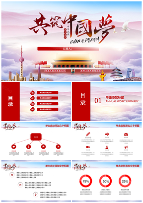 紅色大氣共筑中國夢黨政黨員培訓(xùn)宣傳教育課件動態(tài)PPT模板