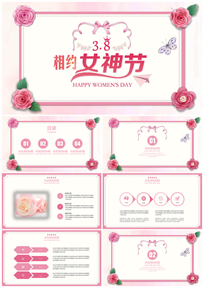 粉色三八妇女节女神节女王节主题PPT模板