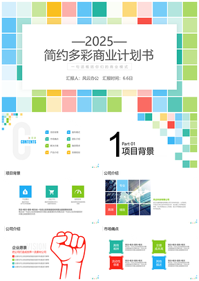 2025彩色創(chuàng)意多彩小清新商業(yè)計(jì)劃書(shū)PPT模板