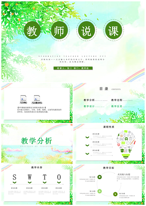 信息綠色完整教育教學(xué)課程設(shè)計(jì)教師說課PPT模板