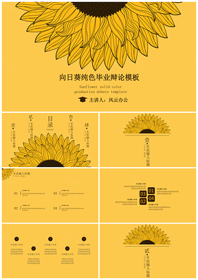 向日葵純色畢業(yè)答辯PPT模板
