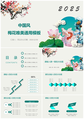 2025白色中国风梅花唯美PPT模板